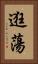 逛蕩 Vertical Portrait