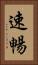 速暢 Vertical Portrait