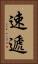 速遞 Vertical Portrait