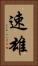 速雄 Vertical Portrait