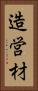 造営材 Vertical Portrait