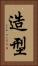 造型 Vertical Portrait