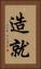 造就 Vertical Portrait