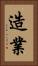 造業 Vertical Portrait