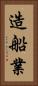 造船業 Vertical Portrait