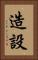 造設 Vertical Portrait