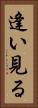 逢い見る Vertical Portrait