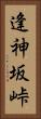 逢神坂峠 Vertical Portrait