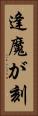 逢魔が刻 Vertical Portrait