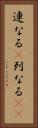 連なる(P) Vertical Portrait