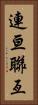 連亘 Vertical Portrait