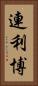 連利博 Vertical Portrait