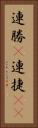 連勝(P) Vertical Portrait
