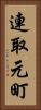 連取元町 Vertical Portrait
