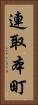 連取本町 Vertical Portrait