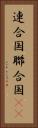 連合国 Vertical Portrait