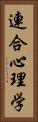 連合心理学 Vertical Portrait