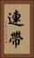 連帶 Vertical Portrait