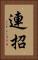 連招 Vertical Portrait