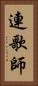 連歌師 Vertical Portrait