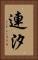 連汐 Vertical Portrait