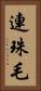 連珠毛 Vertical Portrait