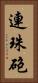 連珠砲 Vertical Portrait