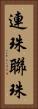 連珠 Vertical Portrait