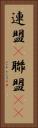 連盟(P) Vertical Portrait