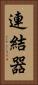 連結器 Vertical Portrait