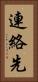 連絡先 Vertical Portrait