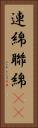 連綿 Vertical Portrait