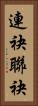 連袂 Vertical Portrait