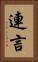 連言 Vertical Portrait