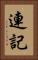 連記 Vertical Portrait