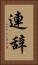 連辞 Vertical Portrait