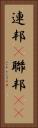 連邦(P) Vertical Portrait