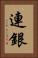 連銀 Vertical Portrait