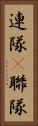 連隊(P) Vertical Portrait