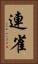 連雀 Vertical Portrait