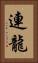 連龍 Vertical Portrait