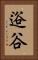 逧谷 Vertical Portrait