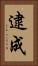 逮成 Vertical Portrait