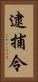 逮捕令 Vertical Portrait