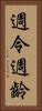 週令 Vertical Portrait