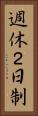 週休２日制 Vertical Portrait
