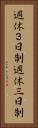 週休３日制 Vertical Portrait