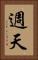 週天 Vertical Portrait