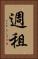 週租 Vertical Portrait