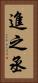 進之丞 Vertical Portrait